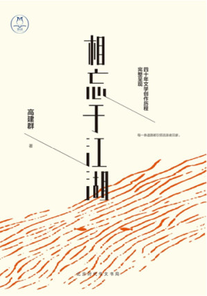 [EPUB] 相忘于江湖（每一条道路都引领流浪者回家！《最后一个匈奴》作者高建群倾心精选散文集，四十年创作生涯首次完整呈现。深情追忆路遥、张贤亮、陈忠实等老友；诚恳袒露从农家子弟到文学大家的六十年心路历程。“我，绝不允许自己平庸”，写给所有不安于现状、渴望精彩生活的你。）
