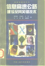 [PDF] 信息高速公路建设及其关键技术