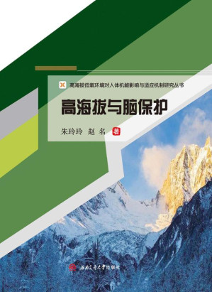 [EPUB] 高海拔与脑保护
