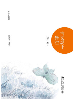 [EPUB] 古文观止译注