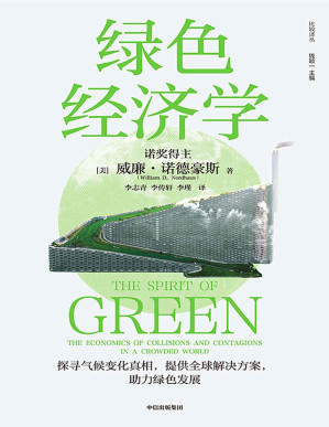 [PDF] 绿色经济学（诺贝尔经济学奖得主威廉·诺德豪斯环境经济学集大成之作，高屋建瓴的绿色发展指南！）