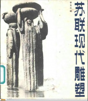 [PDF] 苏联现代雕塑