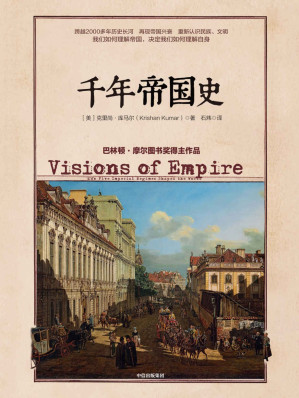 [AZW3] 千年帝国史（跨越几千年的帝国兴衰，历史演进，揭示国之间、民族之间的历史纠葛）