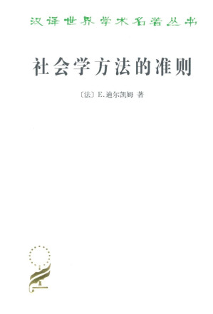 [EPUB] 社会学方法的准则 (汉译世界学术名著丛书)