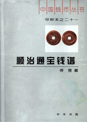 [PDF] 顺治通宝钱谱 (中国钱币丛书 甲种本之二十一)