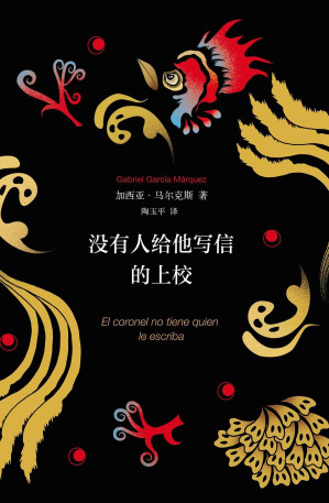 [EPUB] 没有人给他写信的上校(《百年孤独》作者诺贝尔文学奖得主加西亚·马尔克斯完美经典小说，值得阅读的世纪名篇。与海明威《老人与海》齐名,格非、止庵力荐) (加西亚·马尔克斯作品系列 4)