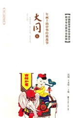 [PDF] 年画上的中华经典故事 大同篇