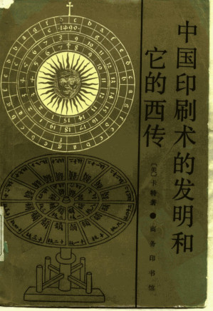 [PDF] 中国印刷术的发明和它的西传