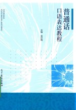 [PDF] 普通话口语表达教程