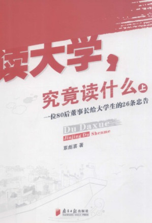 读大学,究竟读什么.PDF 读大学,究竟读什么.PDF