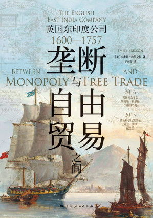 [EPUB] 垄断与自由贸易之间：英国东印度公司（1600—1757）