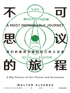 [AZW3] 不可思议的旅程：我们的星球与我们自己的大历史