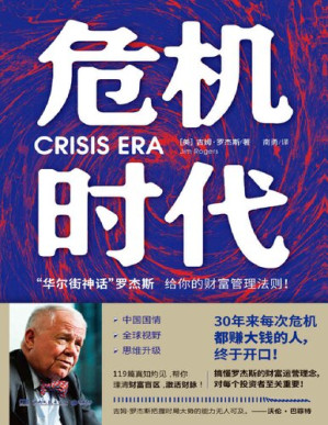 [PDF] 危机时代: “华尔街神话”罗杰斯给你的财富管理法则！