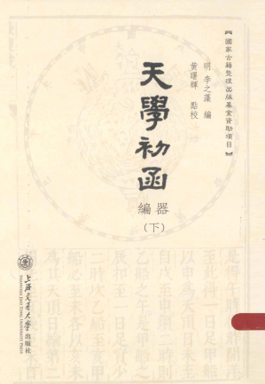 [PDF] 天学初函 编器（下）