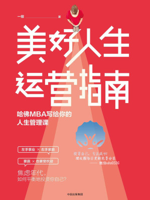 [MOBI] 美好人生运营指南：哈佛MBA写给你的人生管理课