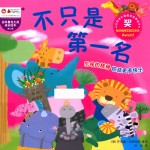 [PDF] 拉科鲁克大奖成长绘本 第2辑 不只是第一名