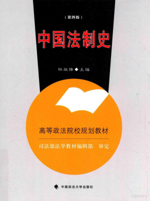 [PDF] 中国法制史 第4版