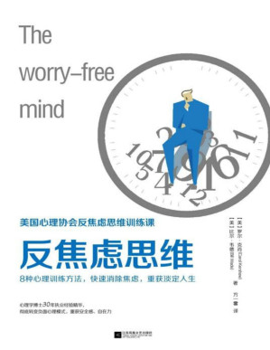 [PDF] 反焦虑思维（美国心理协会反焦虑思维训练课，8种心理训练方法，快速消除焦虑，重获淡定人生，心理博士30年执业经验精华，彻底转变负性心理模式，重获安全感、自在力。）