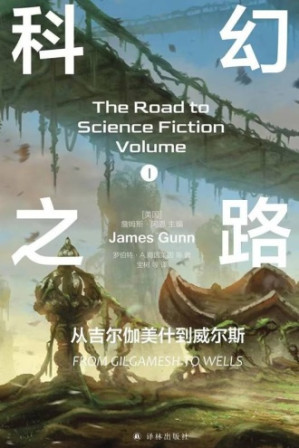 [EPUB] 科幻之路Ⅰ：从吉尔伽美什到威尔斯