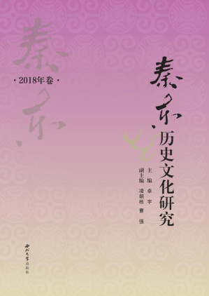 [EPUB] 秦东历史文化研究（2018年卷）
