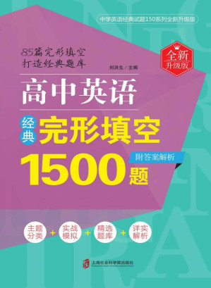 [EPUB] 高中英语经典完形填空1500题 全新升级版（附答案解析）