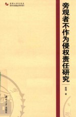 [PDF] 旁观者不作为侵权责任研究