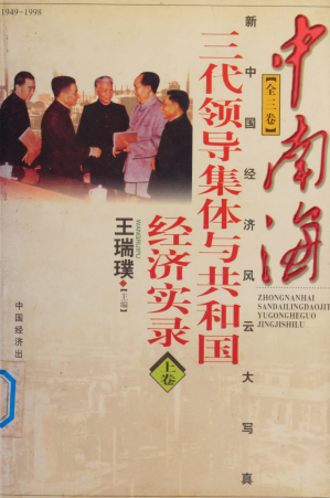 [PDF] 三代集体领导与共和国经济实录