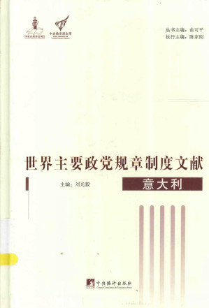 [PDF] 世界主要政党规章制度文献：意大利