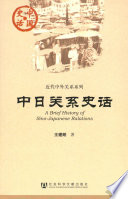 [PDF] 中日关系史话