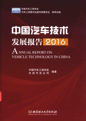 [PDF] 中国汽车技术发展报告=ANNUAL REPORT ON WEHCLE TECHNOLOGY IN CHINA 2016