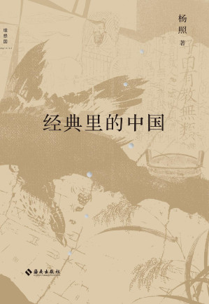 [EPUB] 经典里的中国（全新修订版）