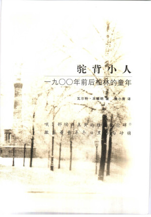 [PDF] 驼背小人：1900年前后柏林的童年【无版权页、目录页】