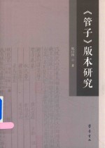 [PDF] 管子 版本研究