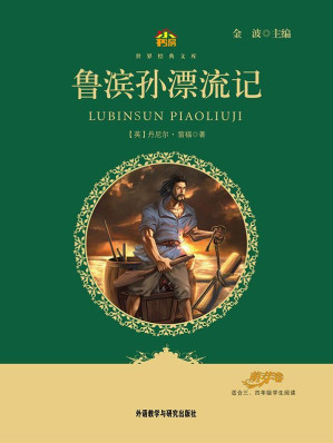 [MOBI] 鲁滨孙漂流记(教育部语文新课标必读丛书)(小书房世界经典文库)
