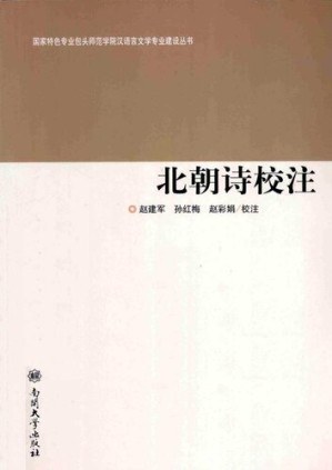 [PDF] 北朝詩校注