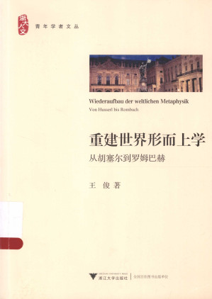 [PDF] 重建世界形而上学：从胡塞尔到罗姆巴赫