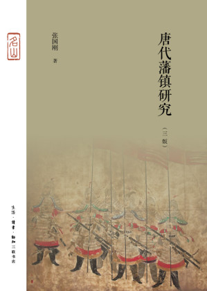 [EPUB] 唐代藩镇研究（三版）
