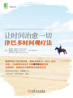 [EPUB] 让时间治愈一切：津巴多时间观疗法