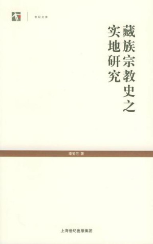 [PDF] 藏族宗教史之实地研究