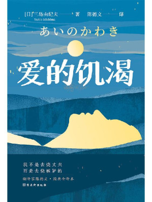 [EPUB] 爱的饥渴（妇女之友、文学鬼才三岛由纪夫代表作之一。嫉妒让人受尽委屈，可总要找到人生的意义。翻译家陈德文经典全译本，川端康成、余华、莫言、阎连科等推荐阅读的300年一遇的佳作！）