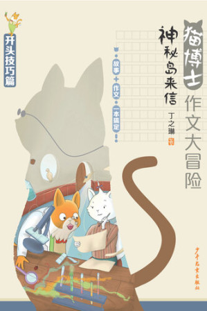 [EPUB] 猫博士作文大冒险 神秘岛来信