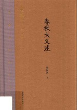 [PDF] 齐鲁文化研究文库 春秋大义述