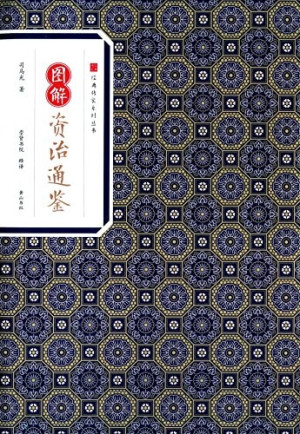[PDF] 经典传家系列丛书 图解资治通鉴