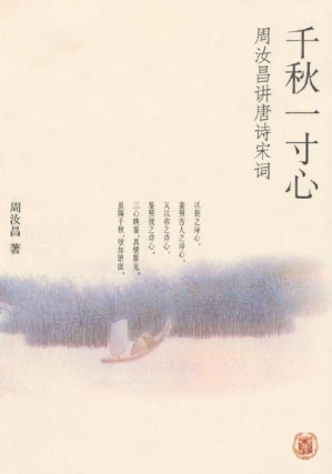 [PDF] 千秋一寸心：周汝昌讲唐诗宋词（插图典藏本）