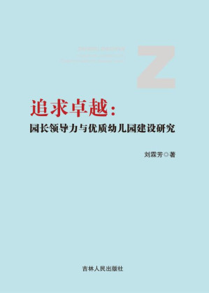 [EPUB] 追求卓越 园长领导力与优质幼儿园建设研究