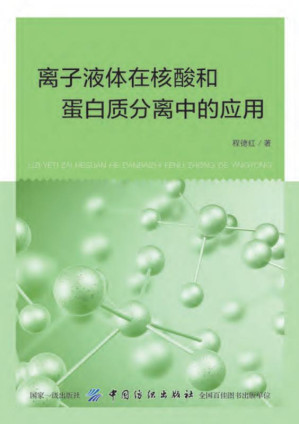 [EPUB] 离子液体在核酸和蛋白质分离中的应用