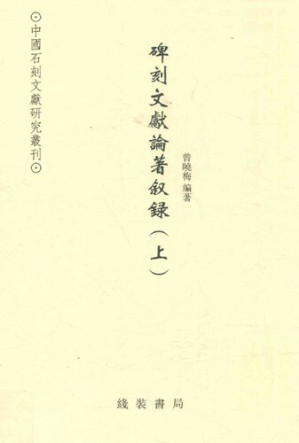 [PDF] 碑刻文献论著叙录