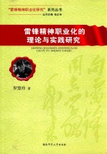 [PDF] 雷锋精神职业化的理论与实践研究