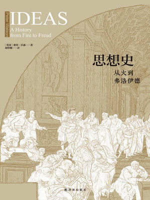 [EPUB] 思想史：从火到弗洛伊德（全二册）(elib.cc)
