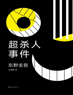 [PDF] 超杀人事件：推理作家的苦恼